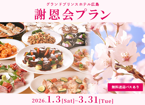 グランドプリンスホテル広島 謝恩会プラン