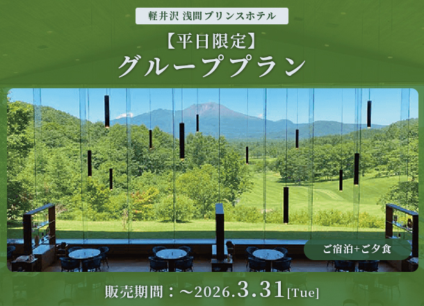 軽井沢 浅間プリンスホテル グループプラン