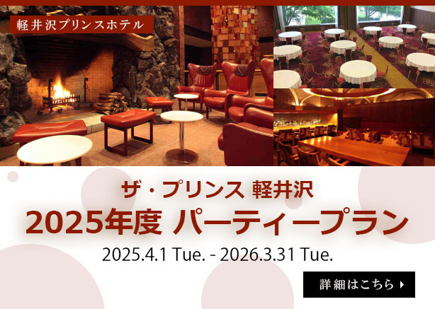 ザ・プリンス 軽井沢  パーティープラン