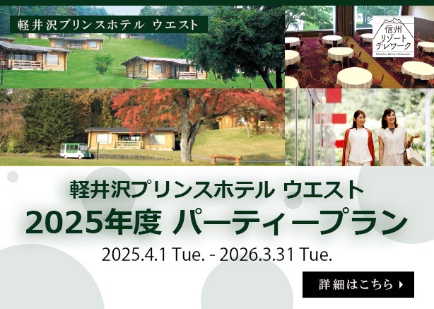 軽井沢プリンスホテル ウエスト パーティープラン