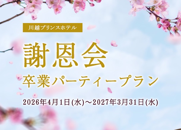 川越プリンスホテル　謝恩会 卒業パーティープラン