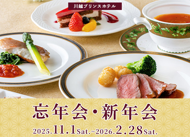 川越プリンスホテル　忘年会・新年会プラン