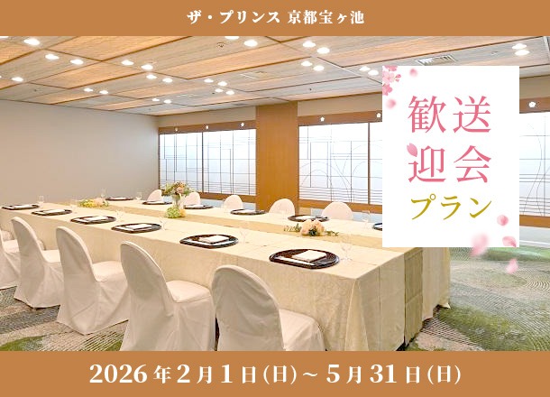 ザ・プリンス京都宝ヶ池 歓送迎会プラン