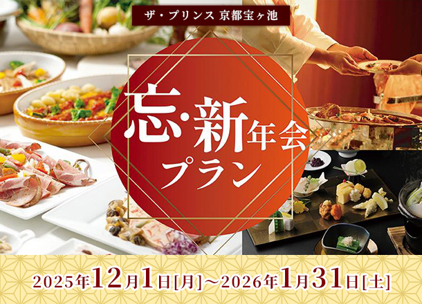 ザ・プリンス京都宝ヶ池 忘・新年会プラン