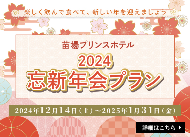 苗場プリンスホテル 2024冬の忘新年会プラン