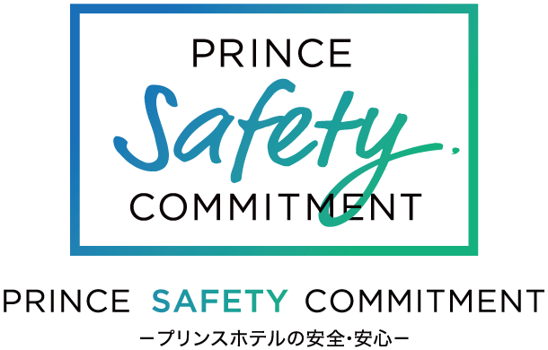 プリンスの新たな衛生・消毒基準>
