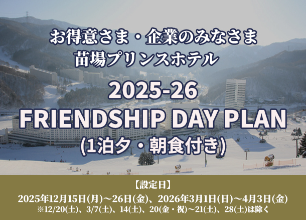 25-26 FRIENDSHIP DAY PLAN(1泊夕・朝食付き)