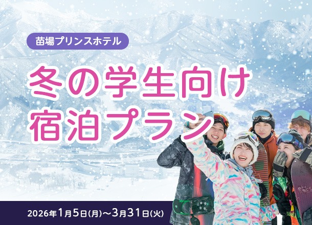 苗場プリンスホテル 冬の学生向け宿泊プラン