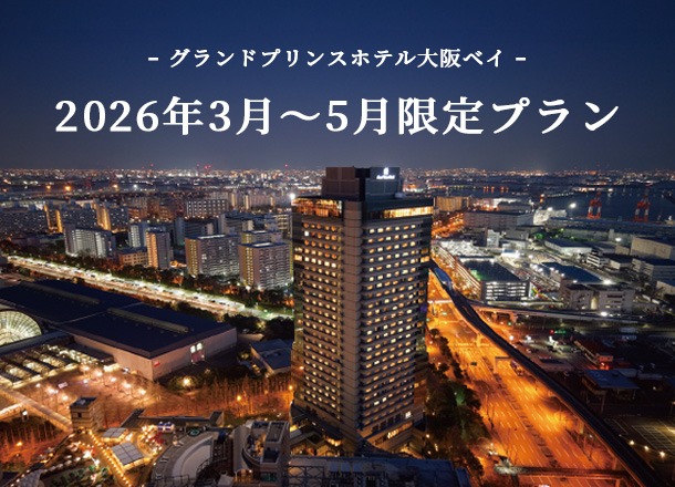 グランドプリンスホテル大阪ベイ 3月～5月限定プラン