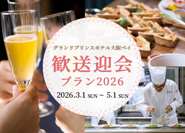 グランドプリンスホテル大阪ベイ 歓送迎会プラン2026
