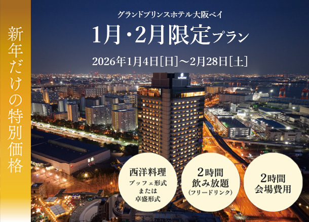 グランドプリンスホテル大阪ベイ 1月・2月限定プラン