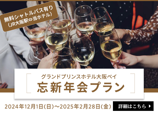 グランドプリンスホテル大阪ベイ 忘新年会プラン