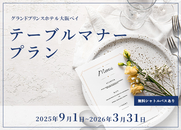 グランドプリンスホテル大阪ベイ　テーブルマナープラン