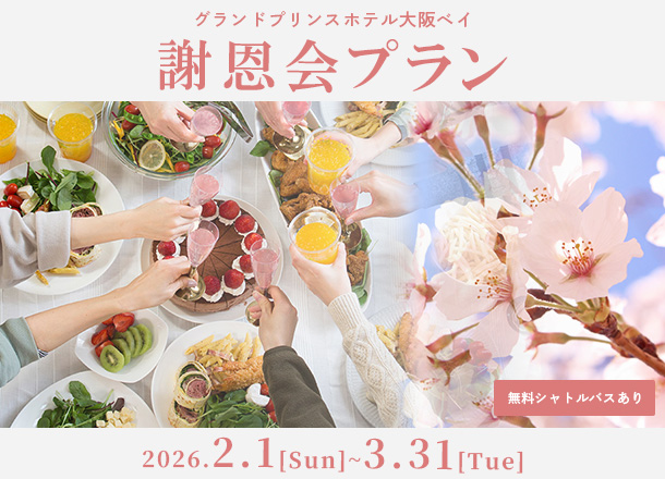 グランドプリンスホテル大阪ベイ　謝恩会プラン