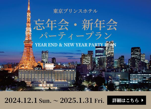 東京プリンスホテル 忘新年会プラン