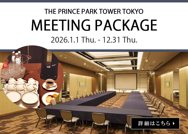 ザ・プリンス パークタワー東京 ミーティングパッケージ