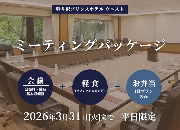 軽井沢リゾート ミーティングパッケージ