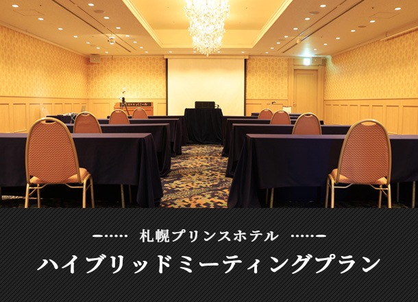 札幌プリンスホテル ハイブリッドミーティングプラン