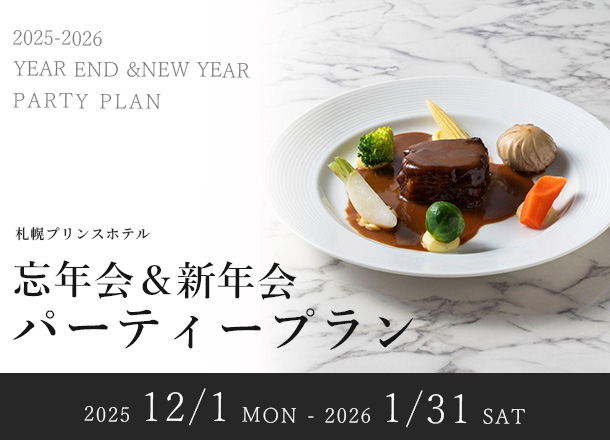 札幌プリンスホテル 忘年会＆新年会パーティープラン2025