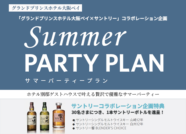 グランドプリンスホテル大阪ベイ×サントリー サマーパーティープラ