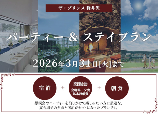 ザ・プリンス 軽井沢 パーティープラン