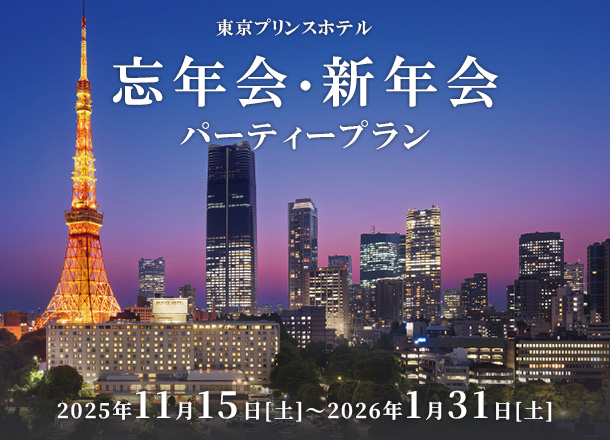 東京プリンスホテル 忘年会・新年会パーティープラン
