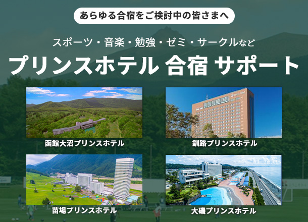 プリンスホテル 合宿 サポート