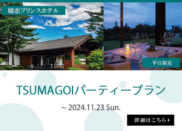 嬬恋プリンスホテル_【平日限定】TSUMAGOIパーティープラン