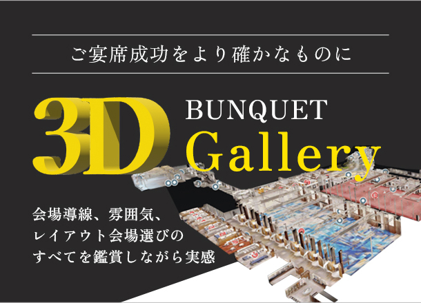 ザ・プリンス パークタワー東京_3D BANQUET Gallery