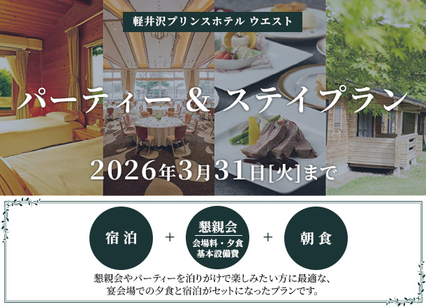 軽井沢プリンスホテル ウエスト パーティープラン