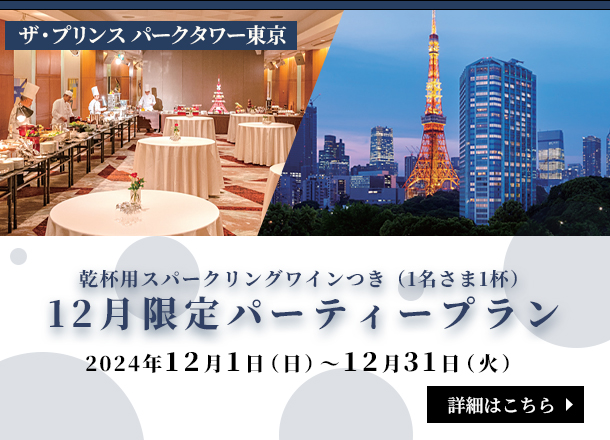 ザ・プリンス パークタワー東京 【12月限定】Winter Party Plan