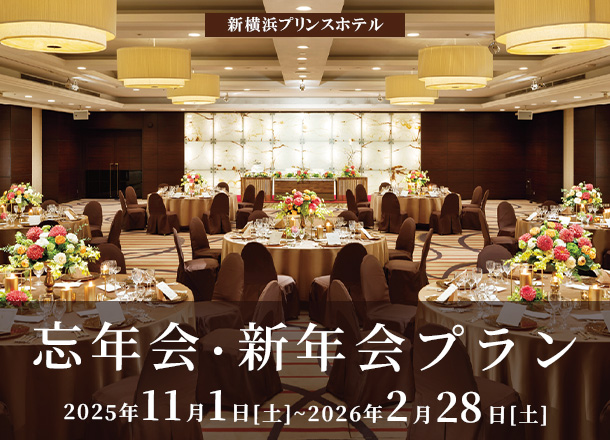新横浜プリンスホテル_忘年会・新年会プラン