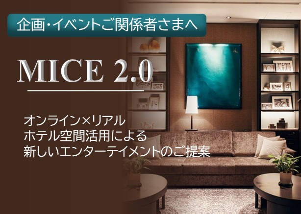 MICE2.0～オンラインからリアルへ新イベント協業のご提案～