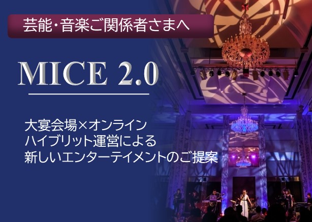 MICE2.0～新しいエンターテインメントのご提案～